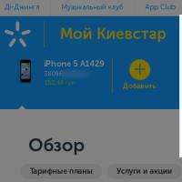 Добавляем произвольный телефон в личном кабинете оператора мобильной связи Киевстар (Украина)
